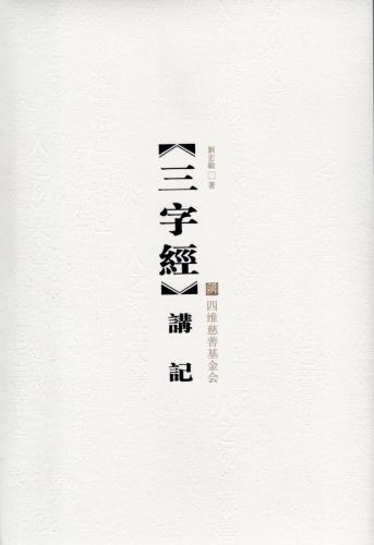 《三字经》讲记