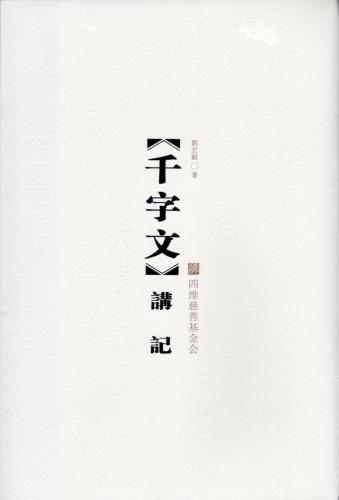 《千字文》讲记