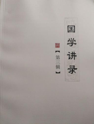 《国学讲》录第三辑