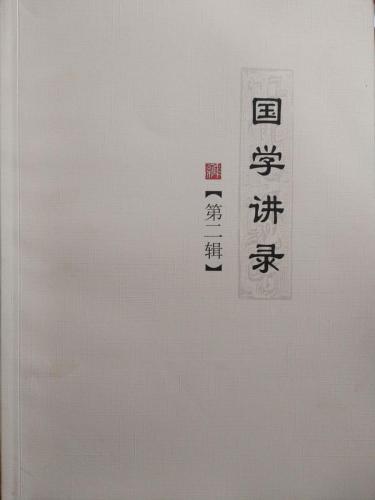 国学讲录-第二辑